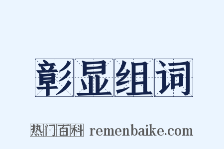 彰显组词是什么意思的图片